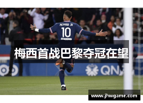 梅西首战巴黎夺冠在望