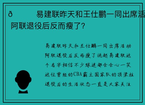 😏易建联昨天和王仕鹏一同出席活动 阿联退役后反而瘦了？