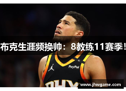 布克生涯频换帅：8教练11赛季！