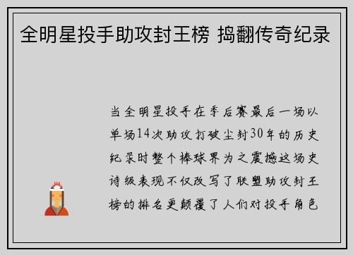 全明星投手助攻封王榜 捣翻传奇纪录