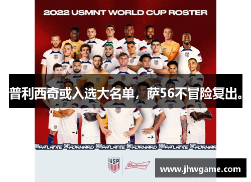 普利西奇或入选大名单，萨56不冒险复出。