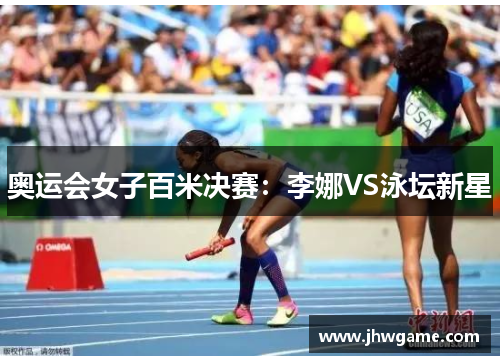 奥运会女子百米决赛：李娜VS泳坛新星