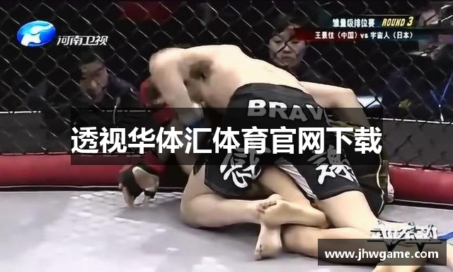 透视华体汇体育官网下载