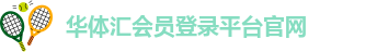 华体汇会员登录平台官网-华体汇体育中心地址